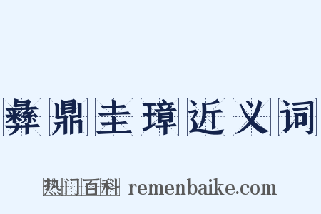 彝鼎圭璋近义词是什么意思的图片